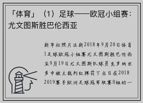 「体育」（1）足球——欧冠小组赛：尤文图斯胜巴伦西亚