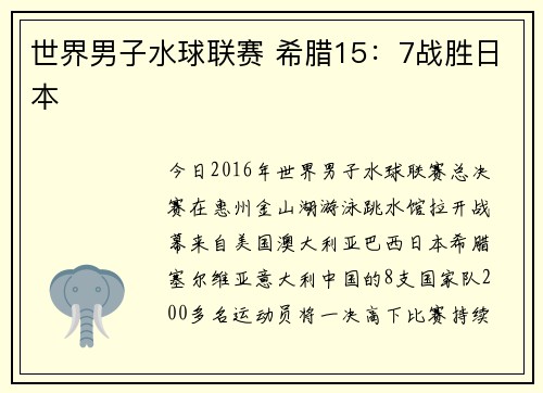 世界男子水球联赛 希腊15：7战胜日本