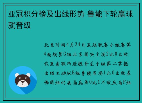 亚冠积分榜及出线形势 鲁能下轮赢球就晋级