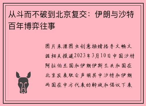 从斗而不破到北京复交：伊朗与沙特百年博弈往事
