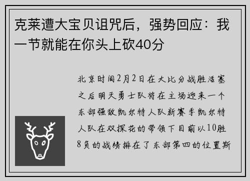 克莱遭大宝贝诅咒后，强势回应：我一节就能在你头上砍40分