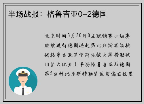 半场战报：格鲁吉亚0-2德国