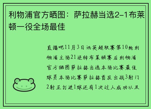 利物浦官方晒图：萨拉赫当选2-1布莱顿一役全场最佳