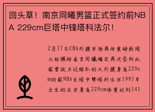 回头草！南京同曦男篮正式签约前NBA 229cm巨塔中锋塔科法尔！