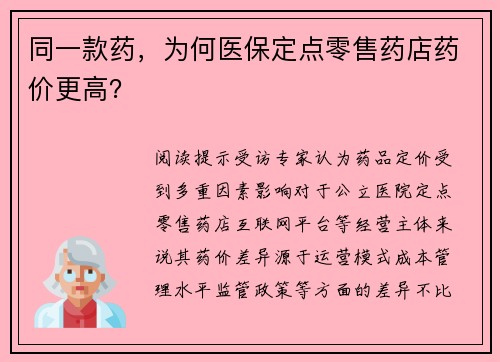 同一款药，为何医保定点零售药店药价更高？