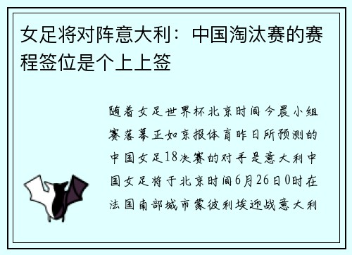 女足将对阵意大利：中国淘汰赛的赛程签位是个上上签