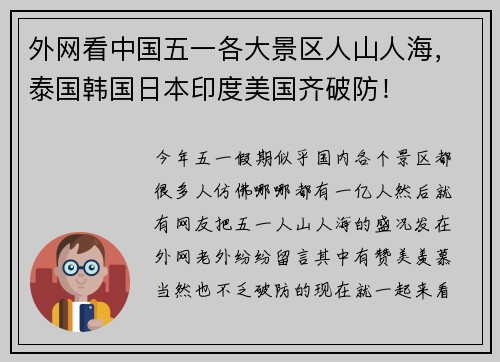 外网看中国五一各大景区人山人海，泰国韩国日本印度美国齐破防！