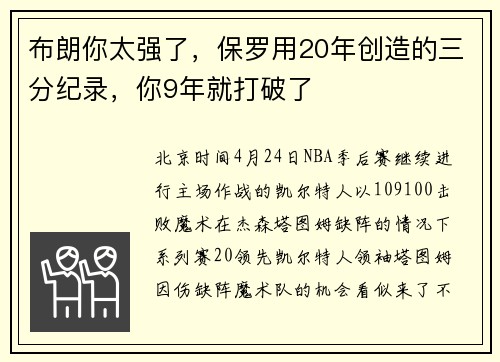 布朗你太强了，保罗用20年创造的三分纪录，你9年就打破了