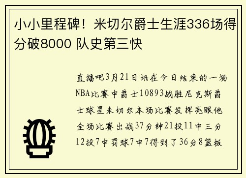 小小里程碑！米切尔爵士生涯336场得分破8000 队史第三快