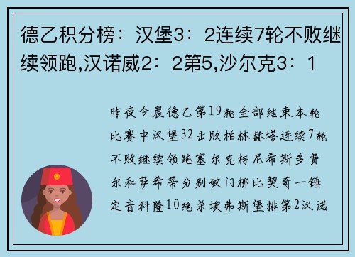 德乙积分榜：汉堡3：2连续7轮不败继续领跑,汉诺威2：2第5,沙尔克3：1