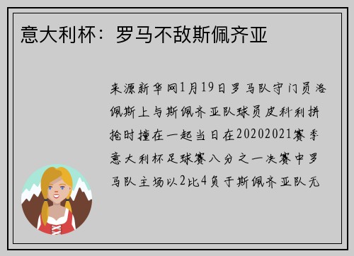意大利杯：罗马不敌斯佩齐亚