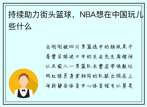 持续助力街头篮球，NBA想在中国玩儿些什么