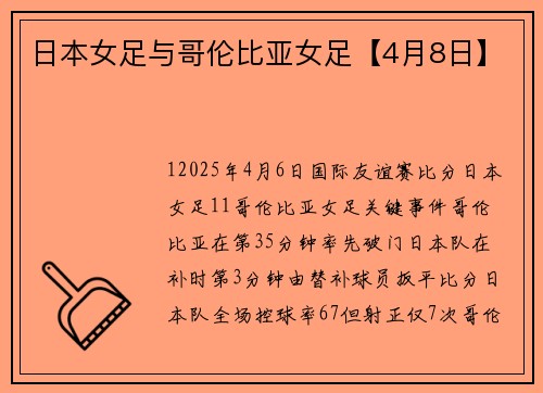 日本女足与哥伦比亚女足【4月8日】