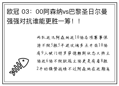 欧冠 03：00阿森纳vs巴黎圣日尔曼 强强对抗谁能更胜一筹！！