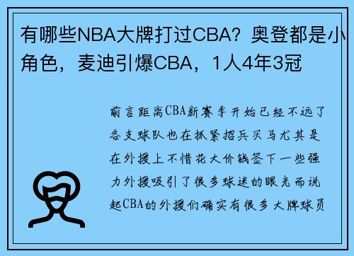 有哪些NBA大牌打过CBA？奥登都是小角色，麦迪引爆CBA，1人4年3冠