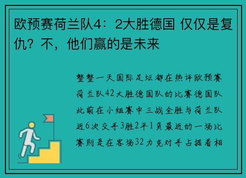 欧预赛荷兰队4：2大胜德国 仅仅是复仇？不，他们赢的是未来