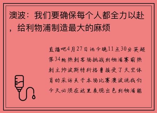 澳波：我们要确保每个人都全力以赴，给利物浦制造最大的麻烦