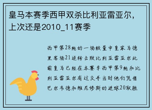 皇马本赛季西甲双杀比利亚雷亚尔，上次还是2010_11赛季