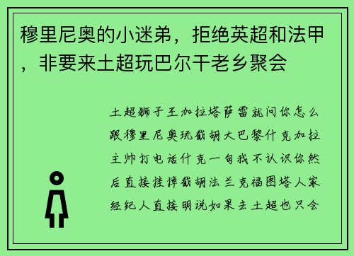 穆里尼奥的小迷弟，拒绝英超和法甲，非要来土超玩巴尔干老乡聚会