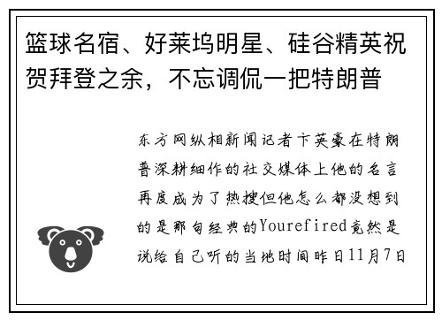 篮球名宿、好莱坞明星、硅谷精英祝贺拜登之余，不忘调侃一把特朗普