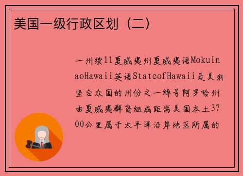 美国一级行政区划（二）