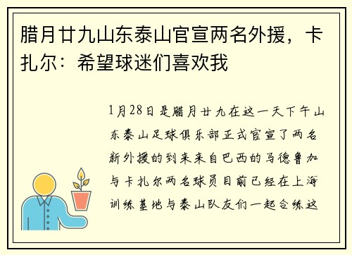 腊月廿九山东泰山官宣两名外援，卡扎尔：希望球迷们喜欢我
