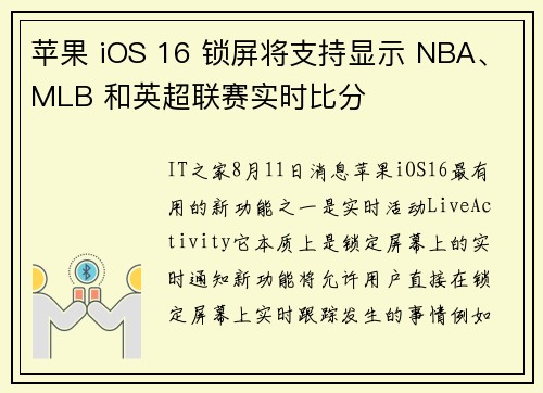 苹果 iOS 16 锁屏将支持显示 NBA、MLB 和英超联赛实时比分