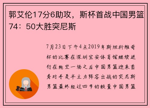 郭艾伦17分6助攻，斯杯首战中国男篮74：50大胜突尼斯