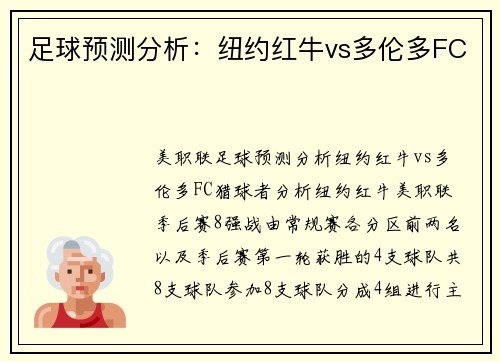 足球预测分析：纽约红牛vs多伦多FC