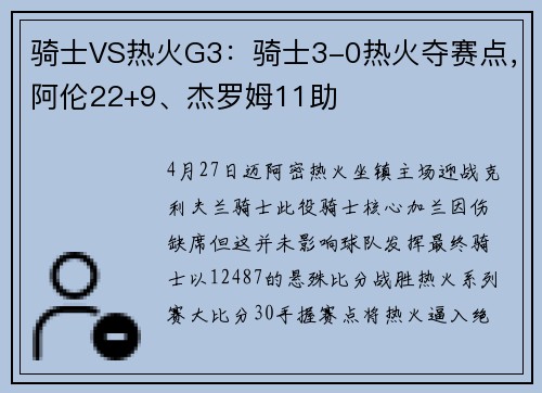 骑士VS热火G3：骑士3-0热火夺赛点，阿伦22+9、杰罗姆11助