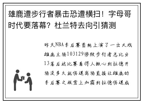 雄鹿遭步行者暴击恐遭横扫！字母哥时代要落幕？杜兰特去向引猜测